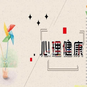 试问：80后你们心理成熟么？